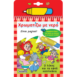Χρωματίζω με νερό - Ο λύκος και τα εφτά κατσικάκια