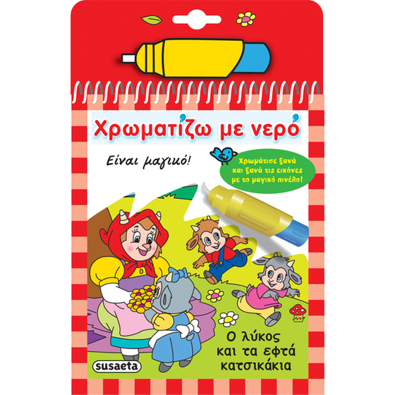 Χρωματίζω&nbsp;με&nbsp;νερό - Ο λύκος και τα εφτά κατσικάκια image 0