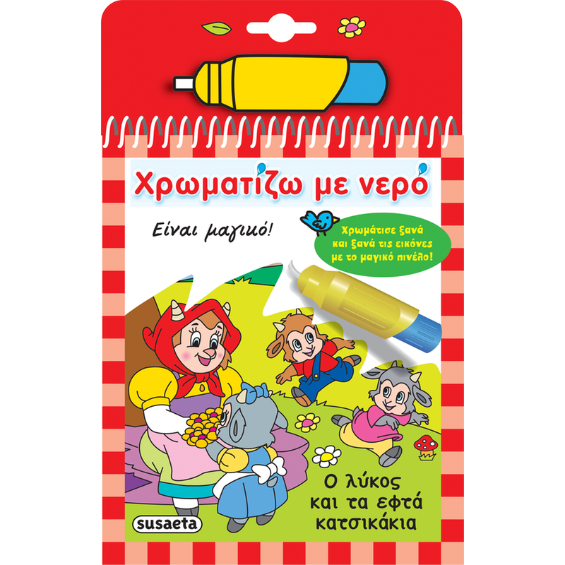 Χρωματίζω με νερό - Ο λύκος και τα εφτά κατσικάκια