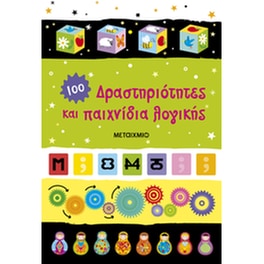 Δραστηριότητες και παιχνίδια λογικής