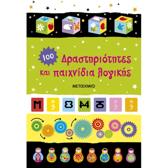 Δραστηριότητες και παιχνίδια λογικής image 0