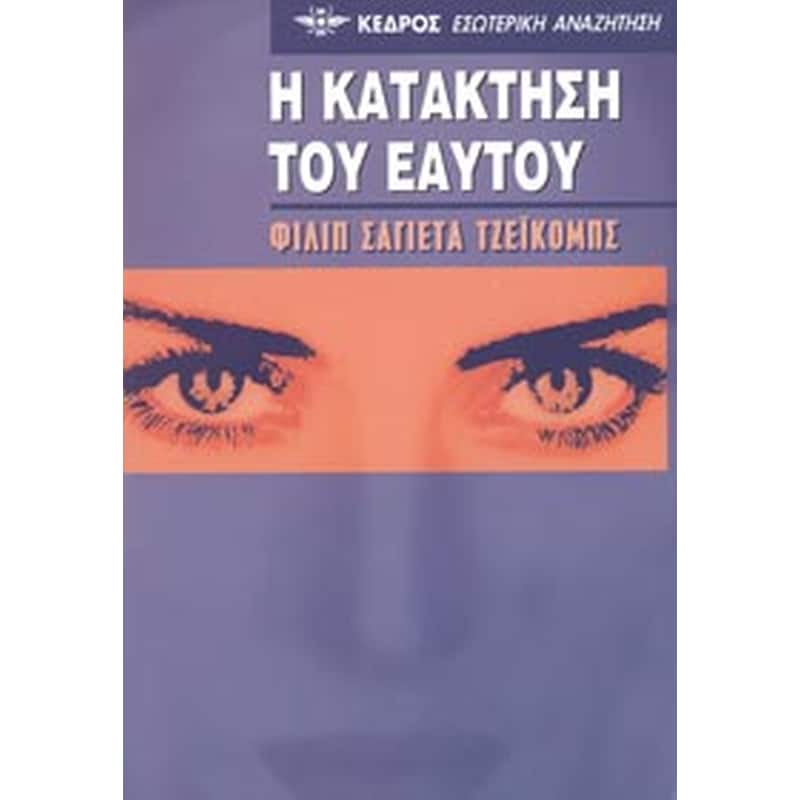 Η κατάκτηση του εαυτού