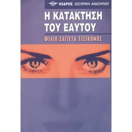 Η κατάκτηση του εαυτού