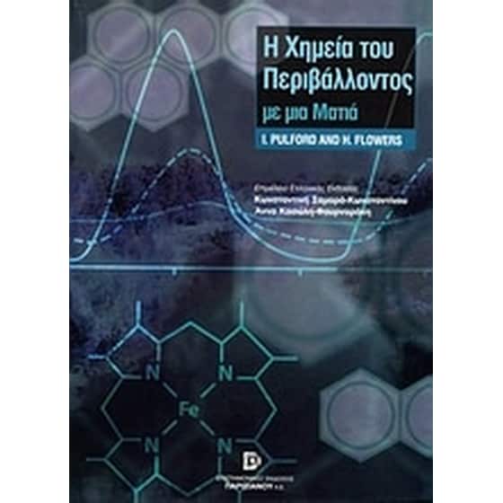 Η χημεία του περιβάλλοντος με μια ματιά image 0