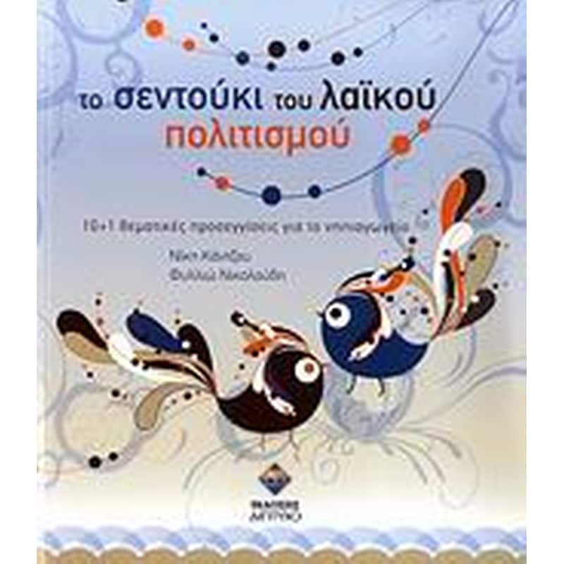 Το σεντούκι του λαϊκού πολιτισμού