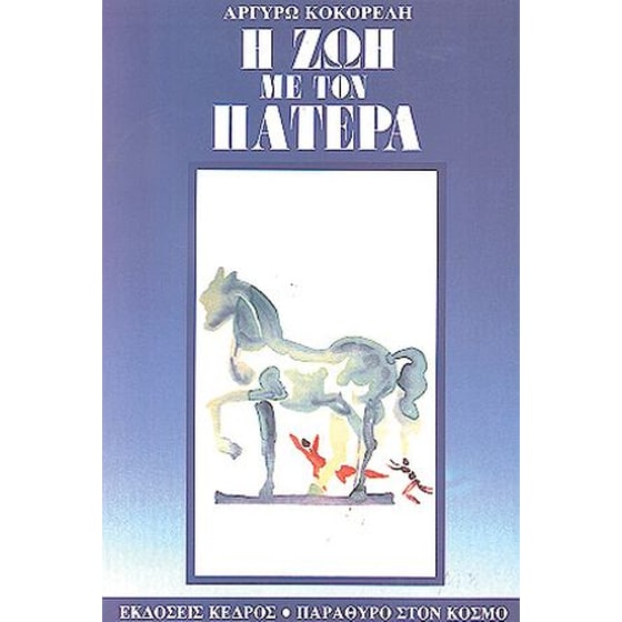 Η ζωή με τον πατέρα image 0