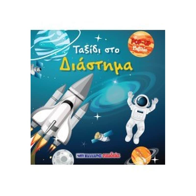 Ταξίδι στο διάστημα