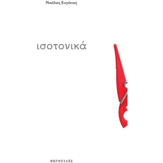 Ισοτονικά image 0