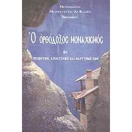Ο ορθόδοξος μοναχισμός ως προφητική, αποστολική και μαρτυρική ζωή