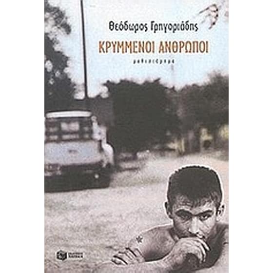 Κρυμμένοι άνθρωποι image 0