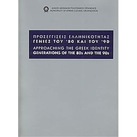 Προσεγγίσεις ελληνικότητας. Γενιές του '80 και του '90 image 0