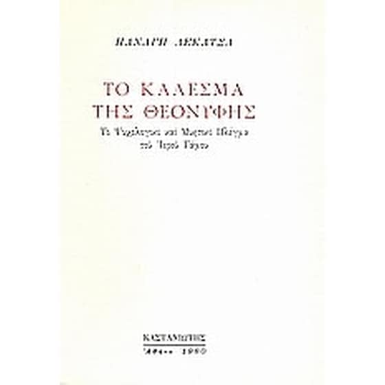 Το κάλεσμα της Θεονύφης image 0