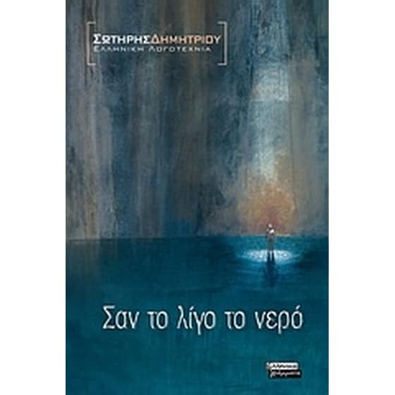 Σαν το λίγο το νερό image 0