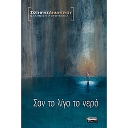 Σαν το λίγο το νερό