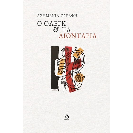 Ο Όλεγκ & τα λιοντάρια image 0