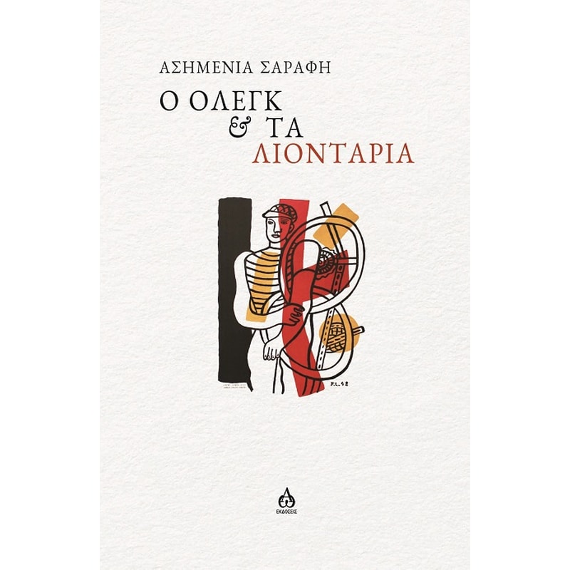 Ο Όλεγκ τα λιοντάρια