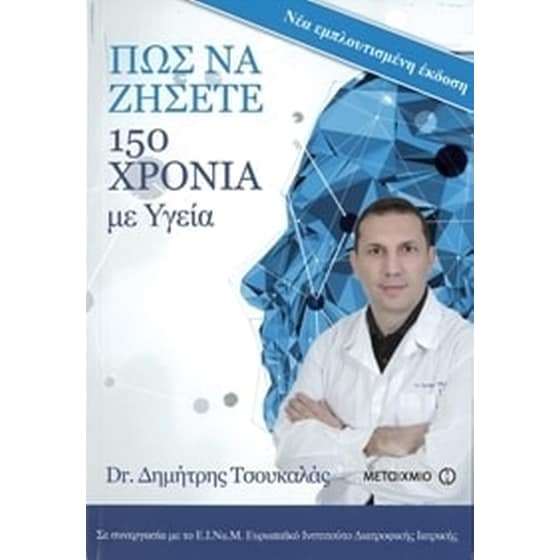 Πώς να ζήσετε 150 χρόνια με υγεία image 0