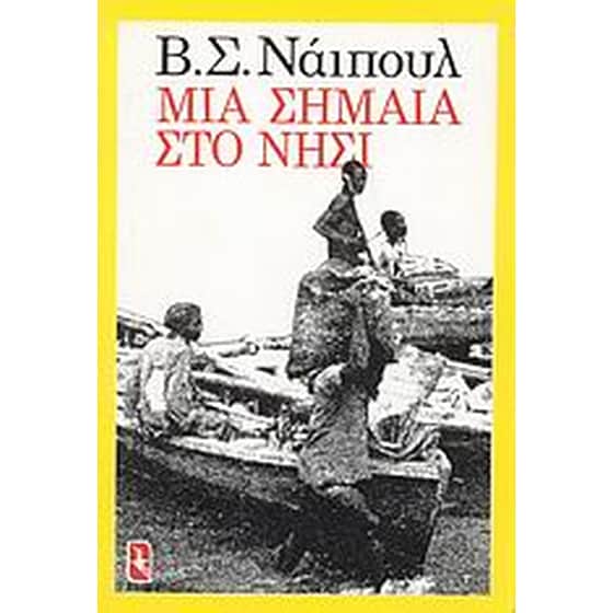 Μια σημαία στο νησί image 0