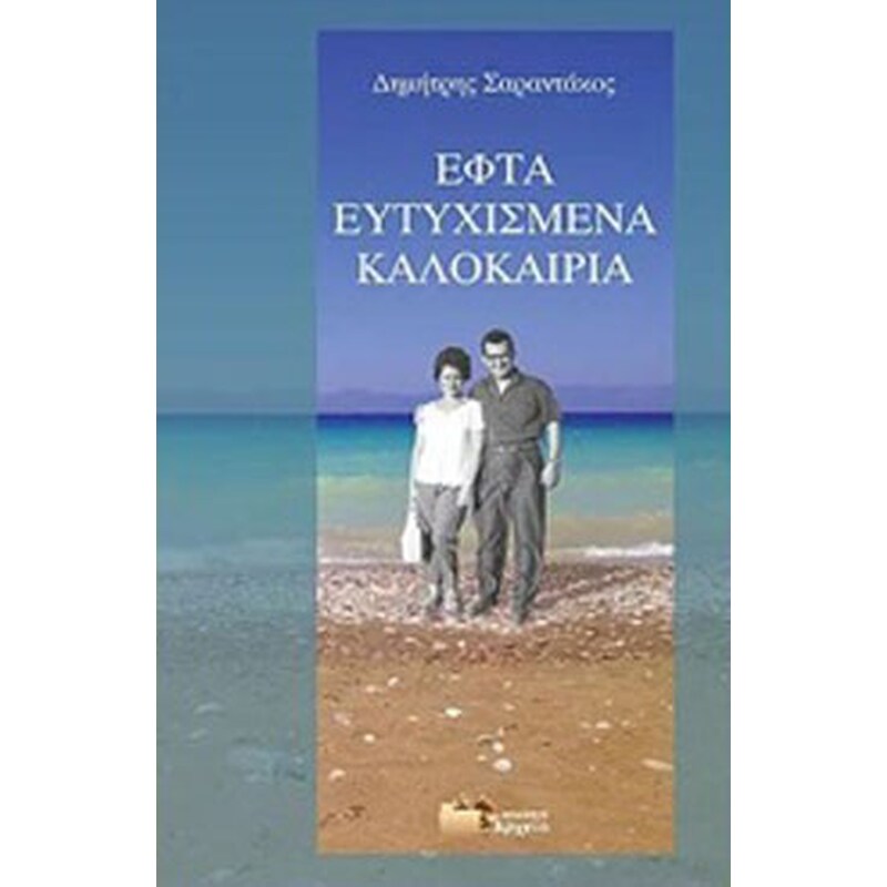 Εφτά ευτυχισμένα καλοκαίρια