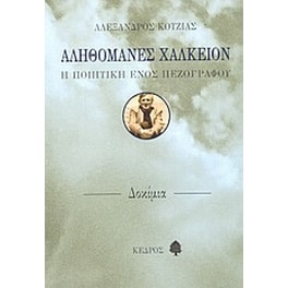 Αληθομανές χαλκείον