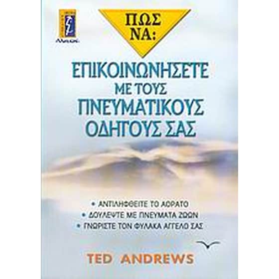Πώς να επικοινωνήσετε με τους πνευματικούς οδηγούς σας image 0