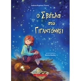 Ο Σβέτλα στο Γιγαντονήσι