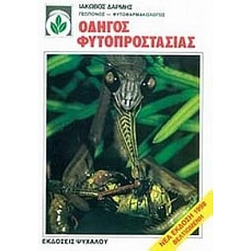 Οδηγός φυτοπροστασίας