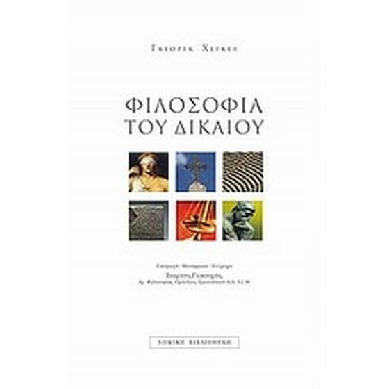 Φιλοσοφία του δικαίου image 0