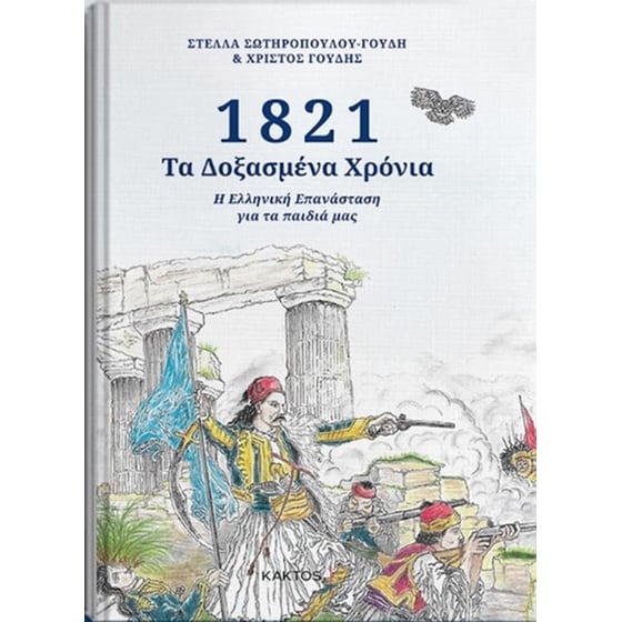 1821- Τα δοξασμένα χρόνια image 0