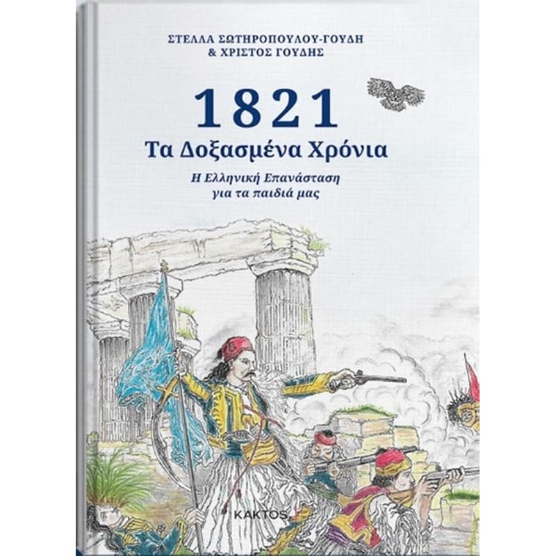 1821- Τα δοξασμένα χρόνια