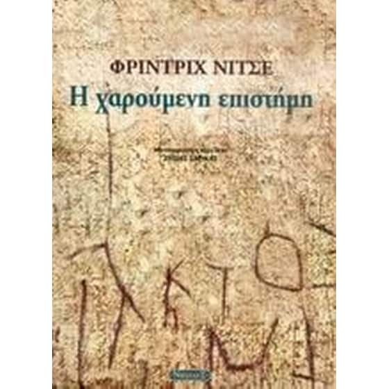 Η χαρούμενη επιστήμη image 0