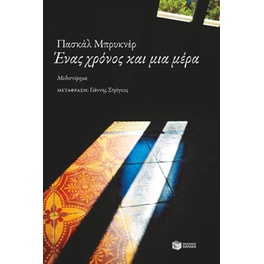 Ένας χρόνος και μια μέρα