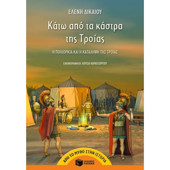 Κάτω από τα κάστρα της Τροίας image 0