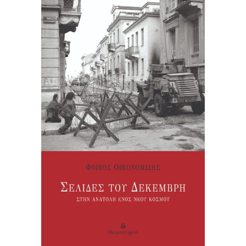 ΣΕΛΙΔΕΣ ΤΟΥ ΔΕΚΕΜΒΡΗ