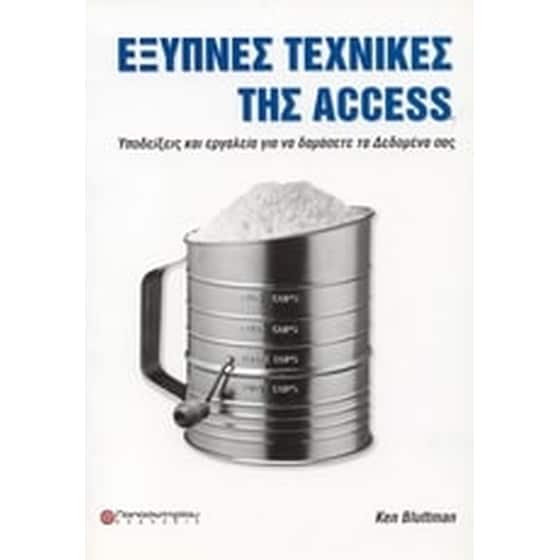 Έξυπνες τεχνικές της Access image 0
