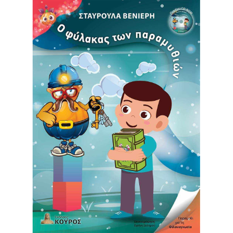 Ο φύλακας των παραμυθιών