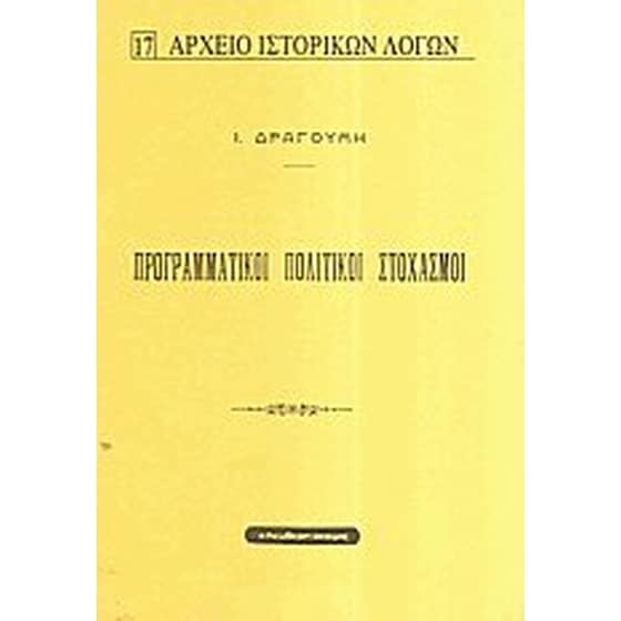 Προγραμματικοί πολιτικοί στοχασμοί image 0