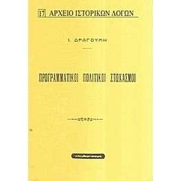 Προγραμματικοί πολιτικοί στοχασμοί