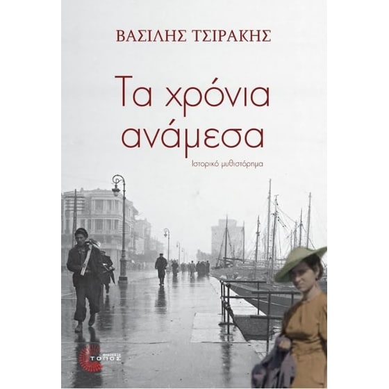 Τα χρόνια ανάμεσα image 0