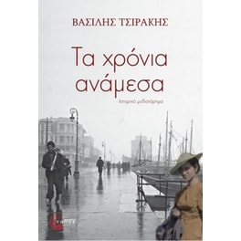 Τα χρόνια ανάμεσα