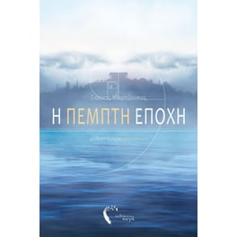 Η πέμπτη εποχή