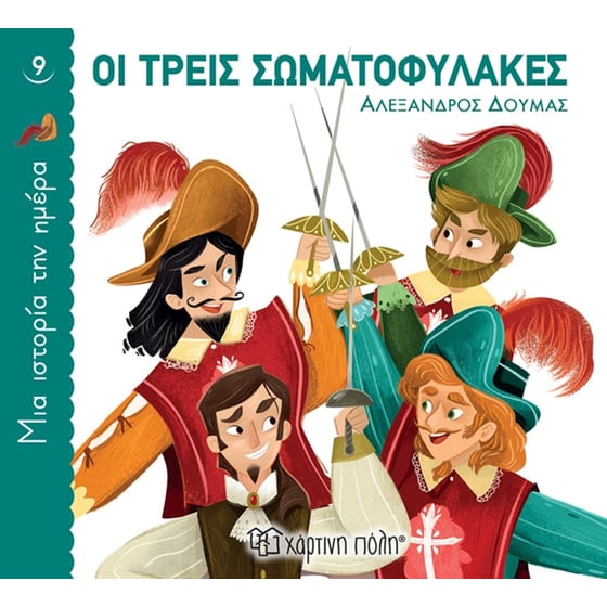 Οι τρεις σωματοφύλακες image 0