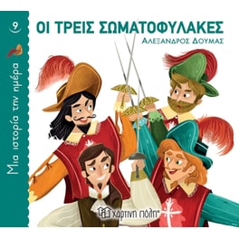 Οι τρεις σωματοφύλακες