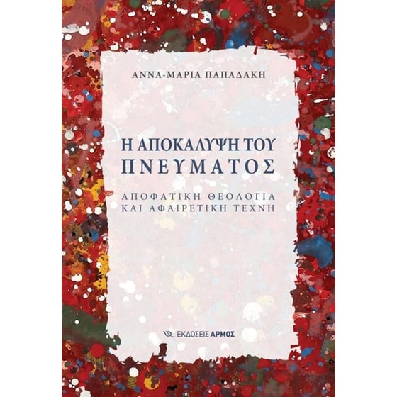 Η&nbsp;αποκάλυψη&nbsp;του&nbsp;πνεύματος image 0