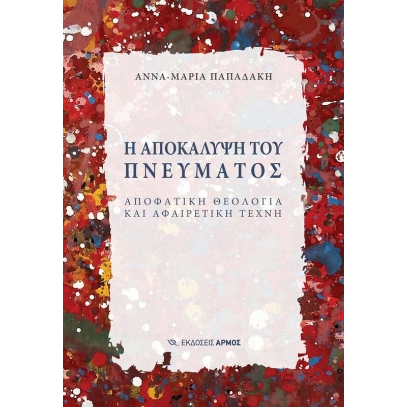 Η αποκάλυψη του πνεύματος