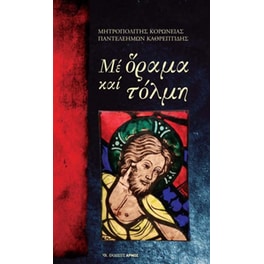 Με όραμα και τόλμη