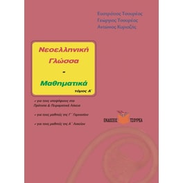 Νεοελληνική γλώσσα - Μαθηματικά