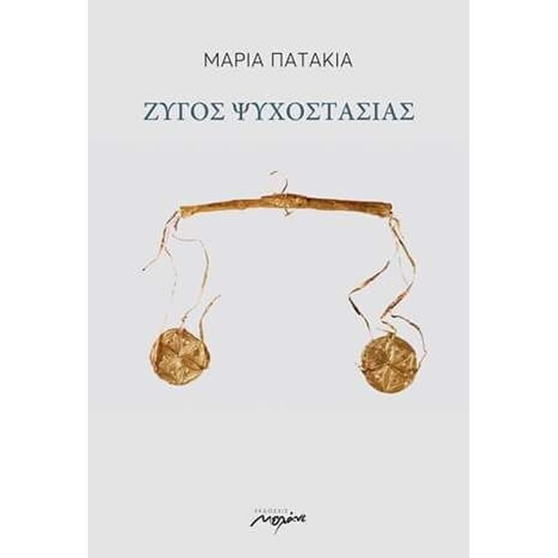 ΖΥΓΟΣ ΨΥΧΟΣΤΑΣΙΑΣ