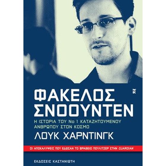Φάκελος Σνόουντεν image 0