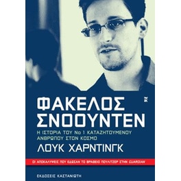 Φάκελος Σνόουντεν